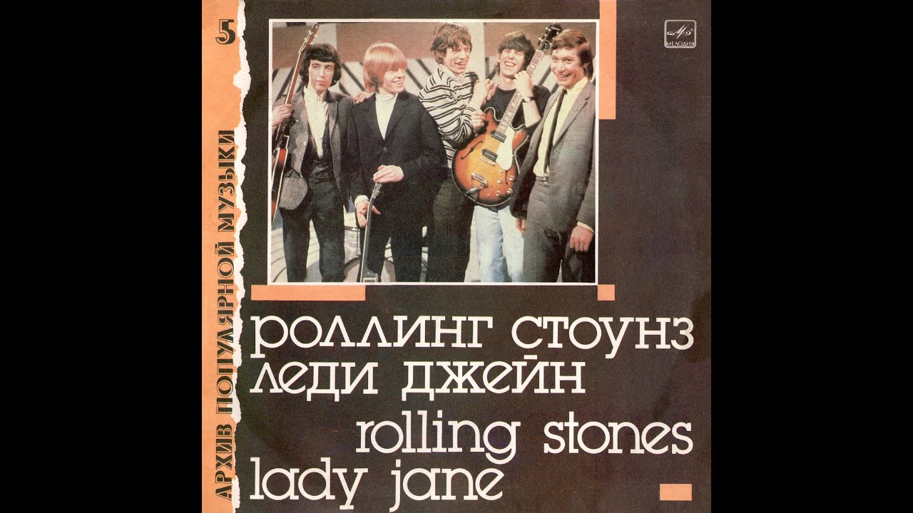 ROLLING STONES  &ndash; Леди Джейн (Lady Jane) (vinyl, compilation, USSR, Мелодия &ndash; С60 27411 006, 1988)