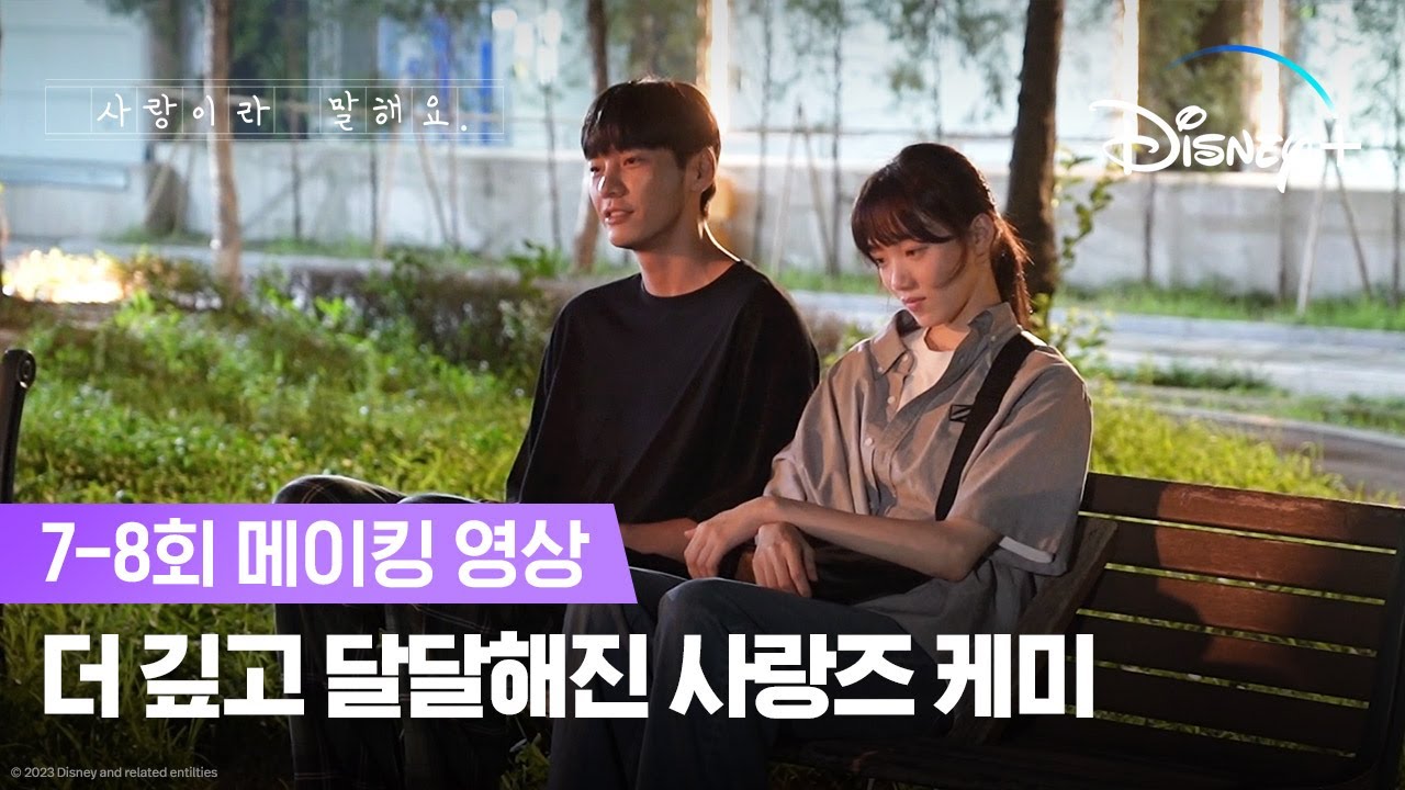볼수록 설레는 사랑즈 케미💕 | [사랑이라 말해요] 7-8회 메이킹 | 디즈니+