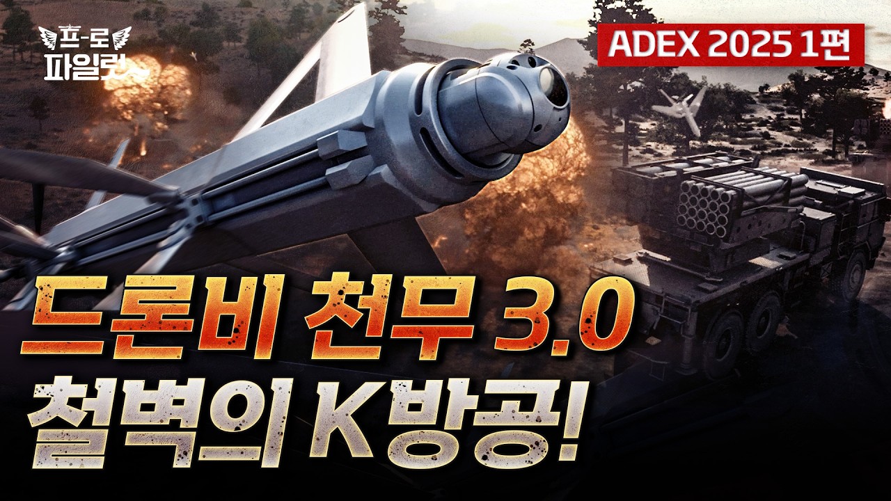 ‘방산 패키지 새판 짠다’ 300km 날아가 자폭하는 드론? 천무 3.0부터 빈틈없는 K-방공망 벨트까지! K방산에 러브콜 쏟아질 이유 | ADEX 2025 1편