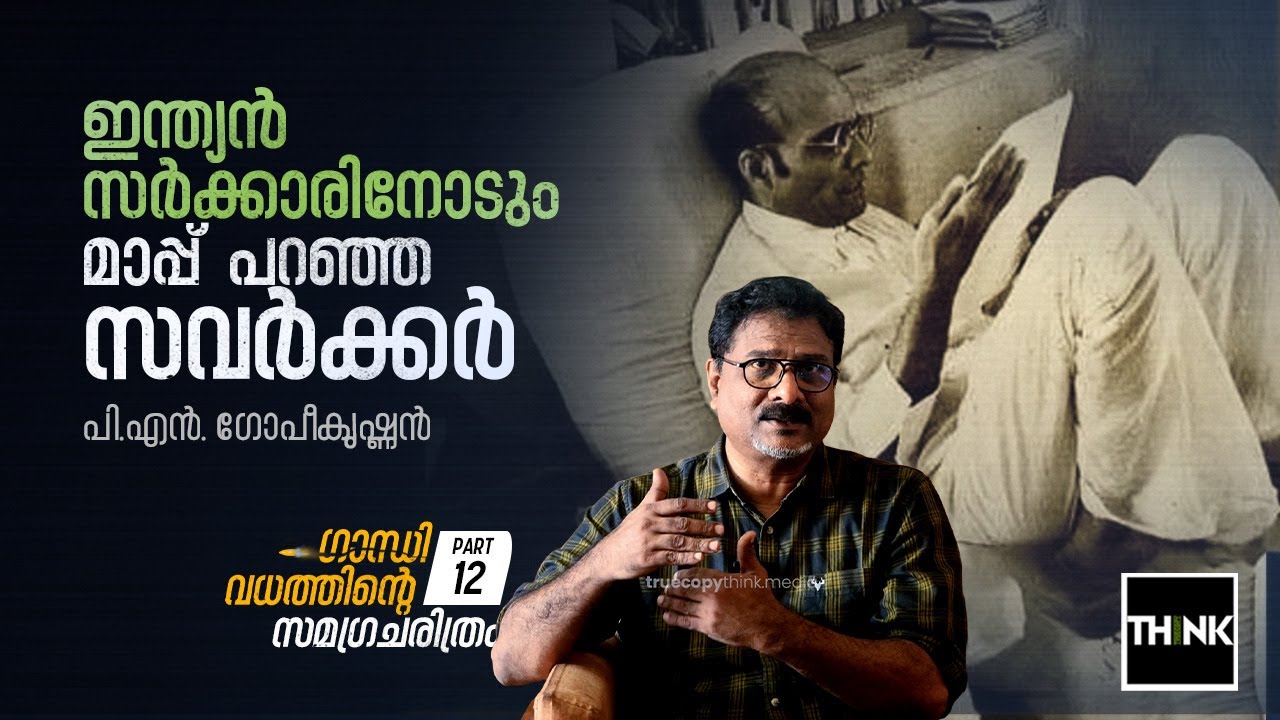 ഇന്ത്യൻ സർക്കാരിനോടും മാപ്പ് പറഞ്ഞ സവർക്കർ | History of Gandhi Murder Part:12 | P.N. Gopikrishnan