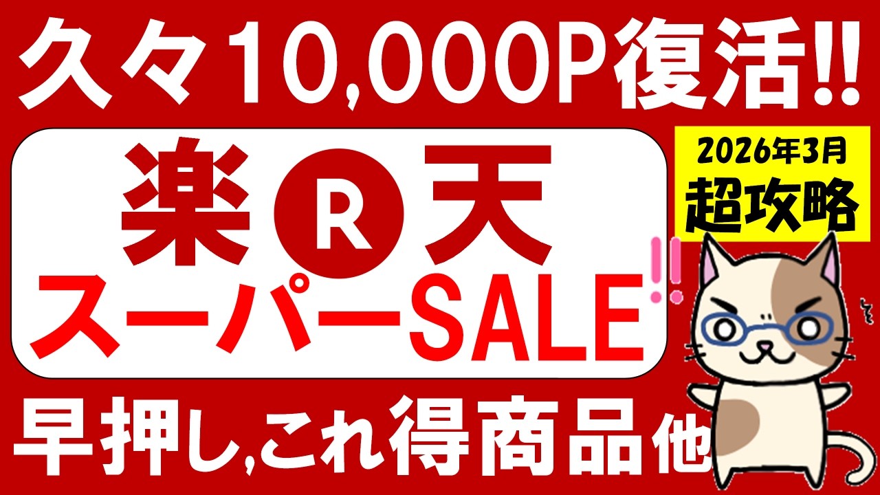楽天スーパーセール攻略【2026年3月】おすすめ商品、楽天モバイル、半額クーポン、ポイント還元etc(～3/11 01:59)