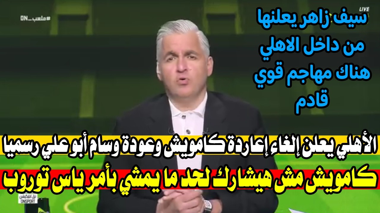 الأهلي يفاجئ الجميع بقرارات الخطيب النارية ومفاجاة عودة وسام ابو علي إلي الأهلي قبل مباريات افريقيا