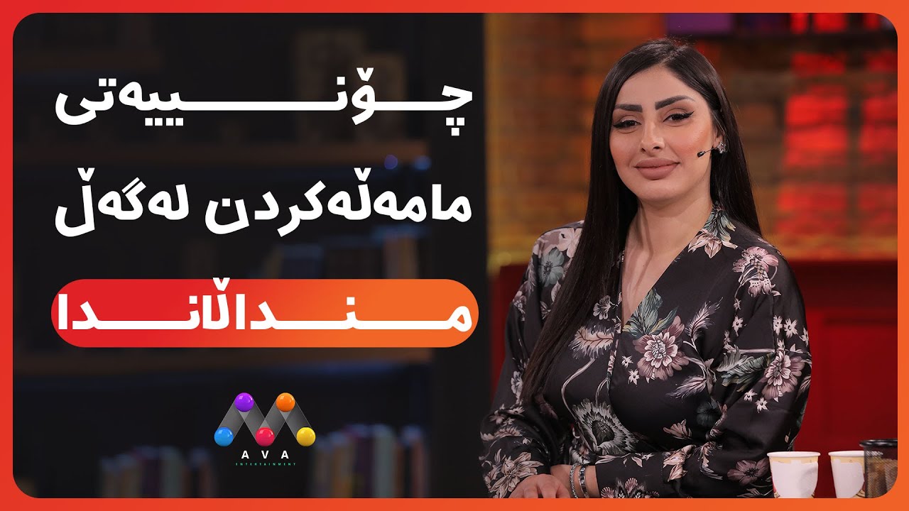 AVA CAFE | Beş&icirc; 79 | ئاڤا کافێ - بەشی 79