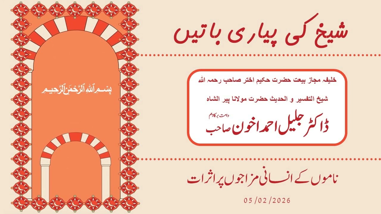 Hazrat Maulana Dr. Jalil Ahmad Akhoon:  ناموں کے انسانی مزاجوں پر اثرات