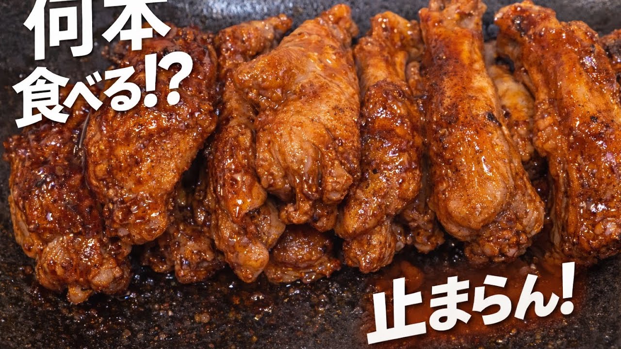 【手羽先】コク旨ソース手羽先の香ばし焼き　Addictive Chicken Wings