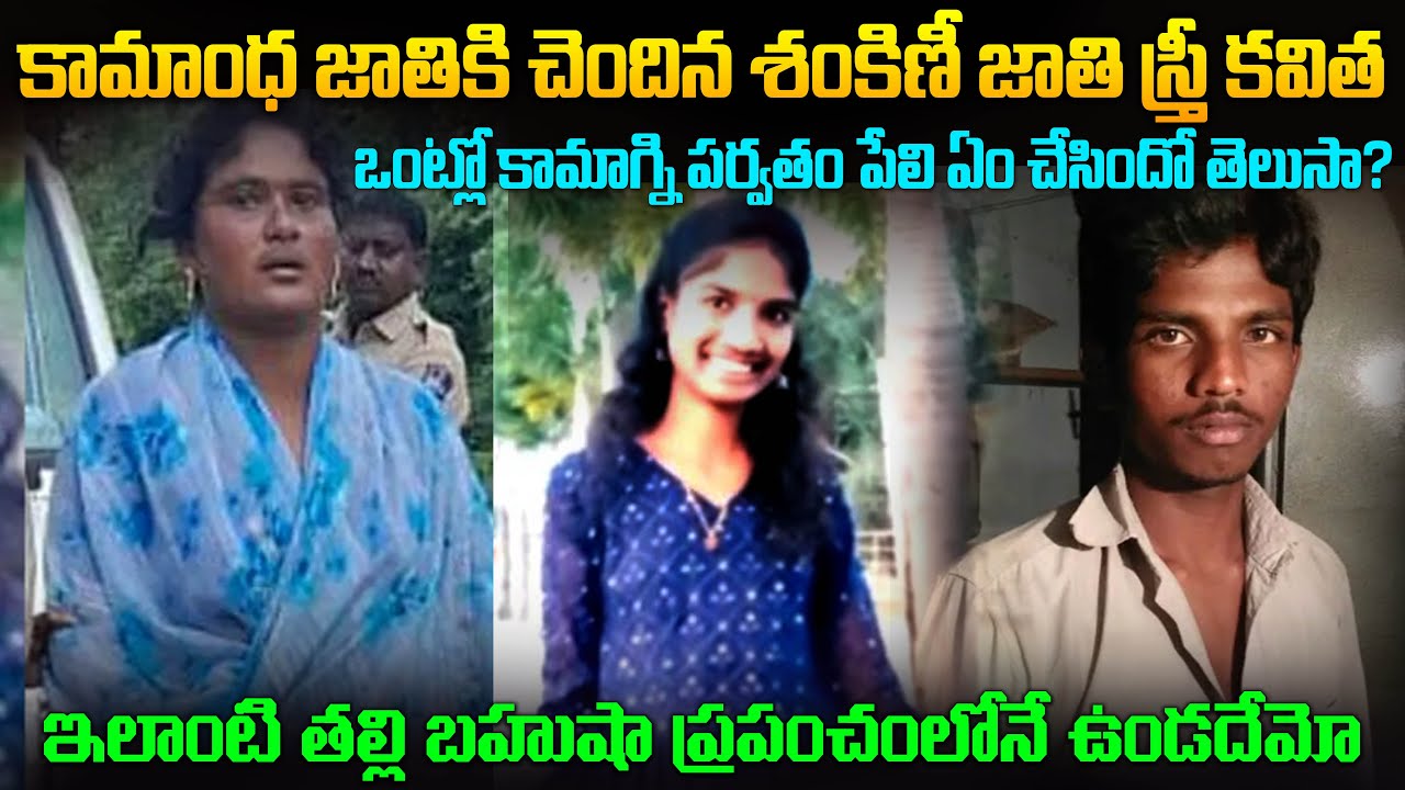 కామాంధ జాతికి చెందిన శంకిణీ జాతి స్త్రీ..ఇలాంటి తలి తల్లి బహుషా ప్రపంచంలోనే ఉండదేమో.. Mr.Venkatworld