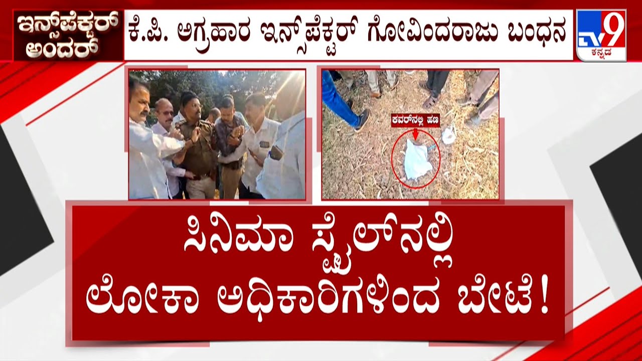Lokayukta Caught Inspector With Bribe: ಲಂಚ ಸ್ವೀಕಾರ ಮಾಡುವಾಗ ರೆಡ್ ಹ್ಯಾಂಡಾಗಿ ಸಿಕ್ಕಿ ಬಿದ್ದ ಪೊಲೀಸ್