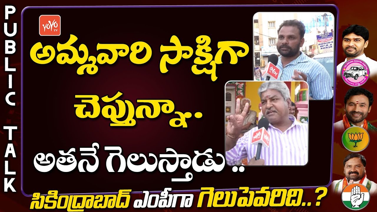 Public Talk on Secunderabad Next MP | Talasani Sai Kiran | Kishan Reddy | Anjan Kumar | YOYO TV NEWS