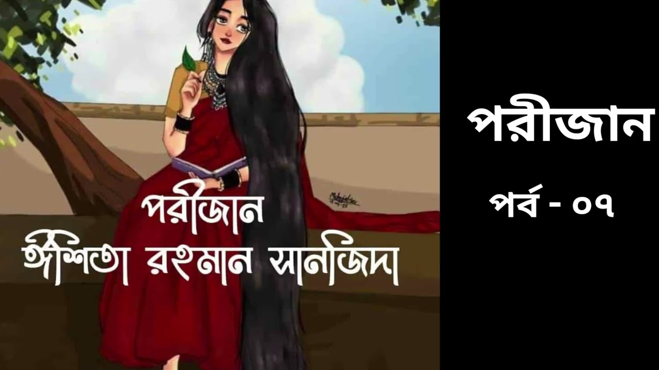 পরীজান উপন্যাস পর্ব - ৭ | Porijan | By Ishita Rahman   Shanjida | Bangla Uponnash