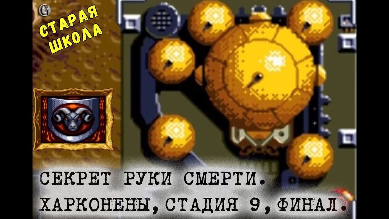 SEGA Dune 2 Харконены 9 Секрет Руки Смерти Пасворд на бессмертие Старая школа