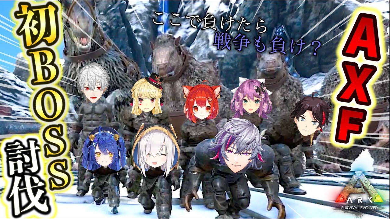 【ARK】初のαボス戦でもわちゃわちゃ楽しく乗り越えるAXF ＃２４【葛葉/三枝明那/不破湊/桜凛月/ルイス・キャミー/天宮こころ/アルス・アルマル/ラトナ・プティ/にじさんじ切り抜き/AXF視点】