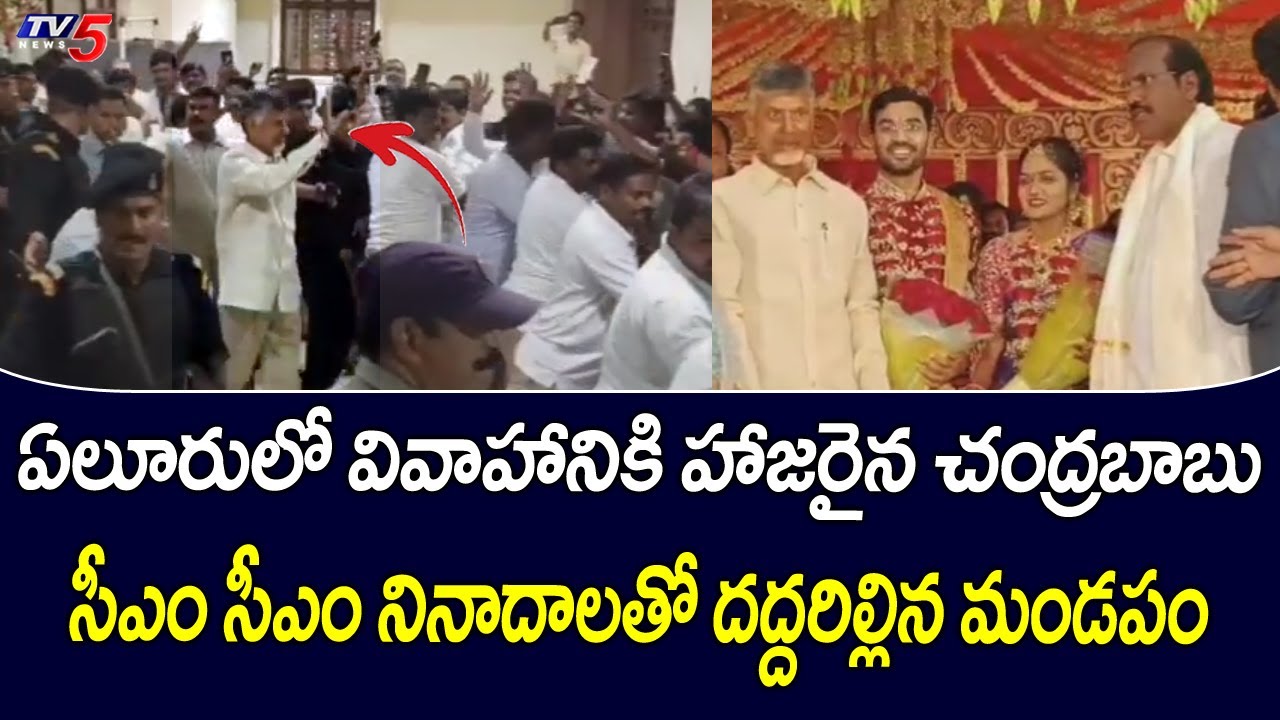 దద్దరిల్లిన మండపం: Chandrababu Craze At Eluru TDP In Charge Daughter's Wedding Event Of  | TV5 News