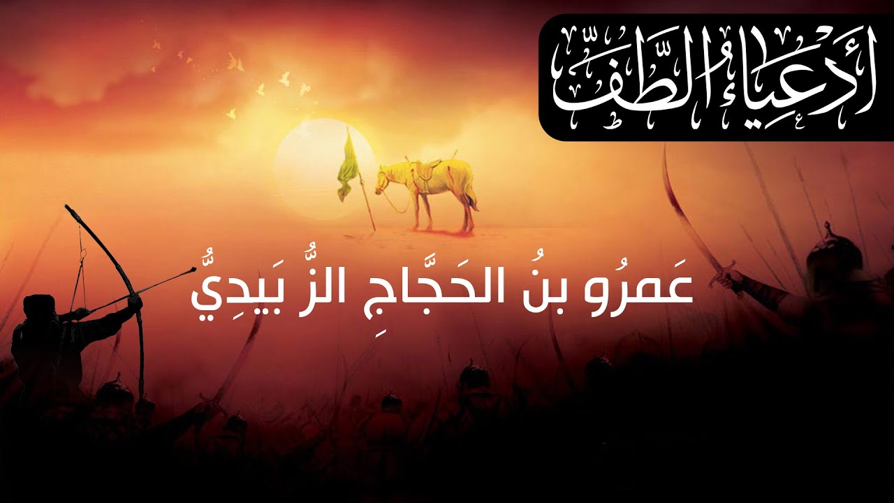 وثائقي أدعياء الطف: عمرو بن الحجاج الزبيدي