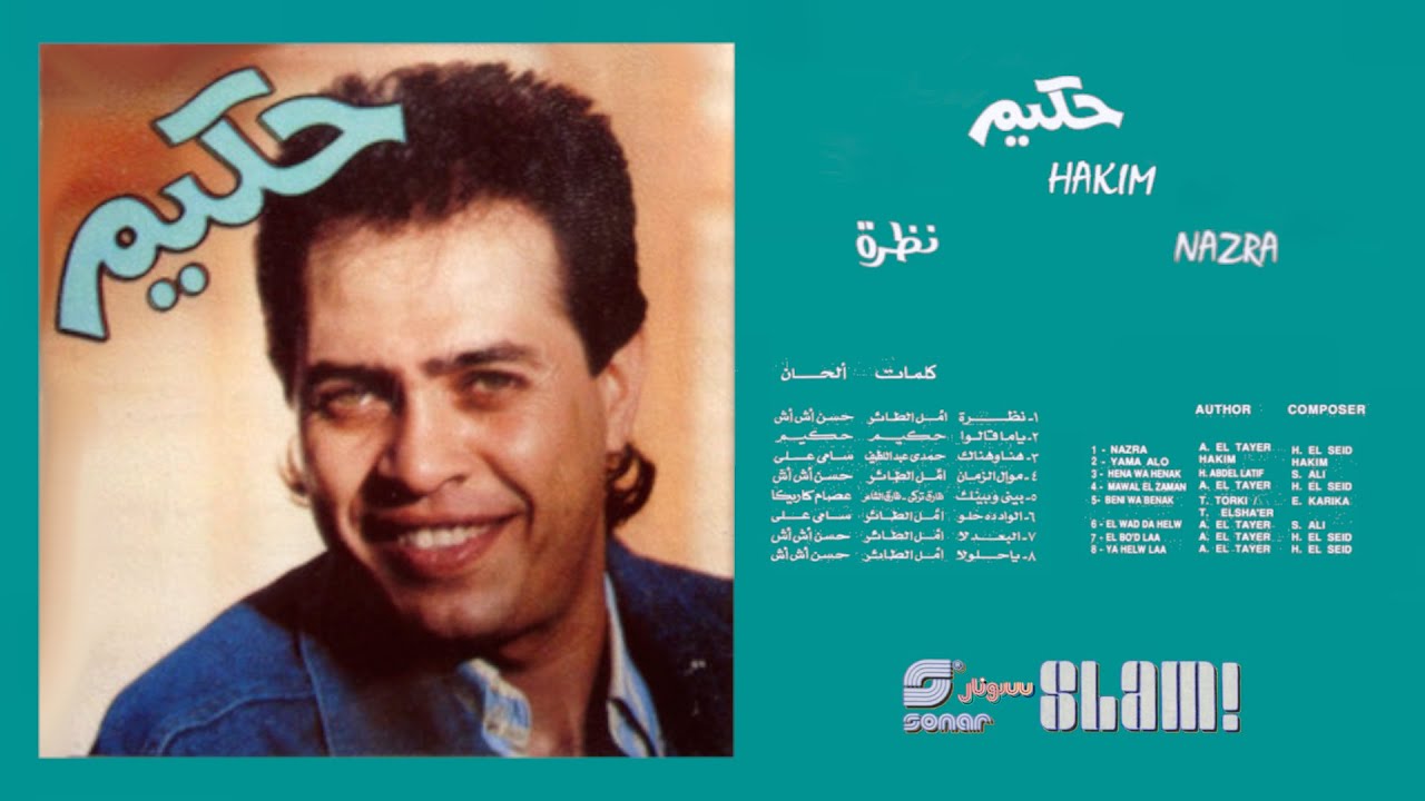 Hakim - Nazra Album | حكيم - البوم نظرة