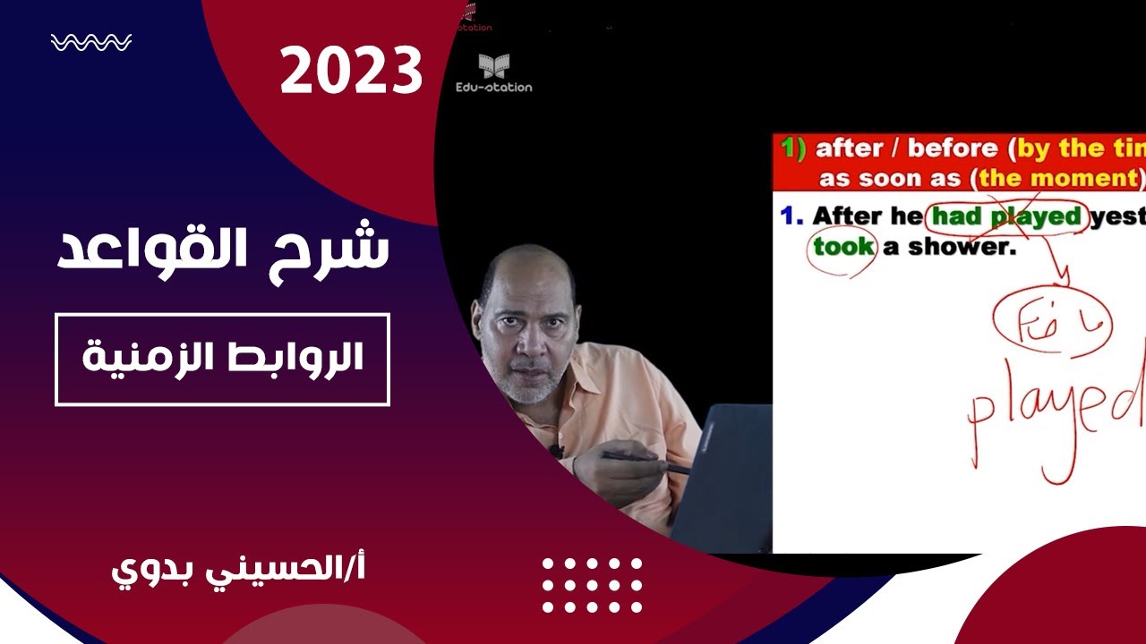 أقوى شرح الروابط الزمنية كما لم تعرفها من قبل 2023 ||| الحسيني بدوي