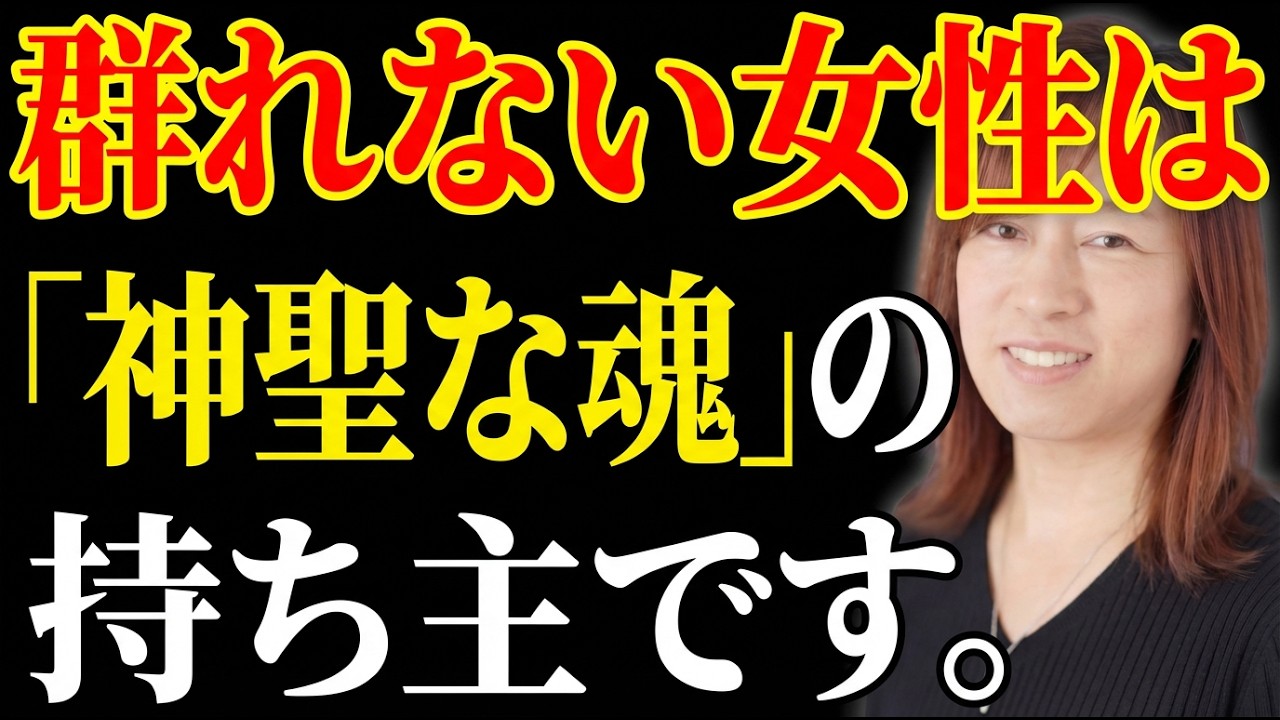 【並木良和】群れない女性の正体は「神聖な魂」の持ち主です。雑踏の中で静寂を放つ人の7つの共通点｜引き寄せの法則｜願望実現｜宇宙の法則