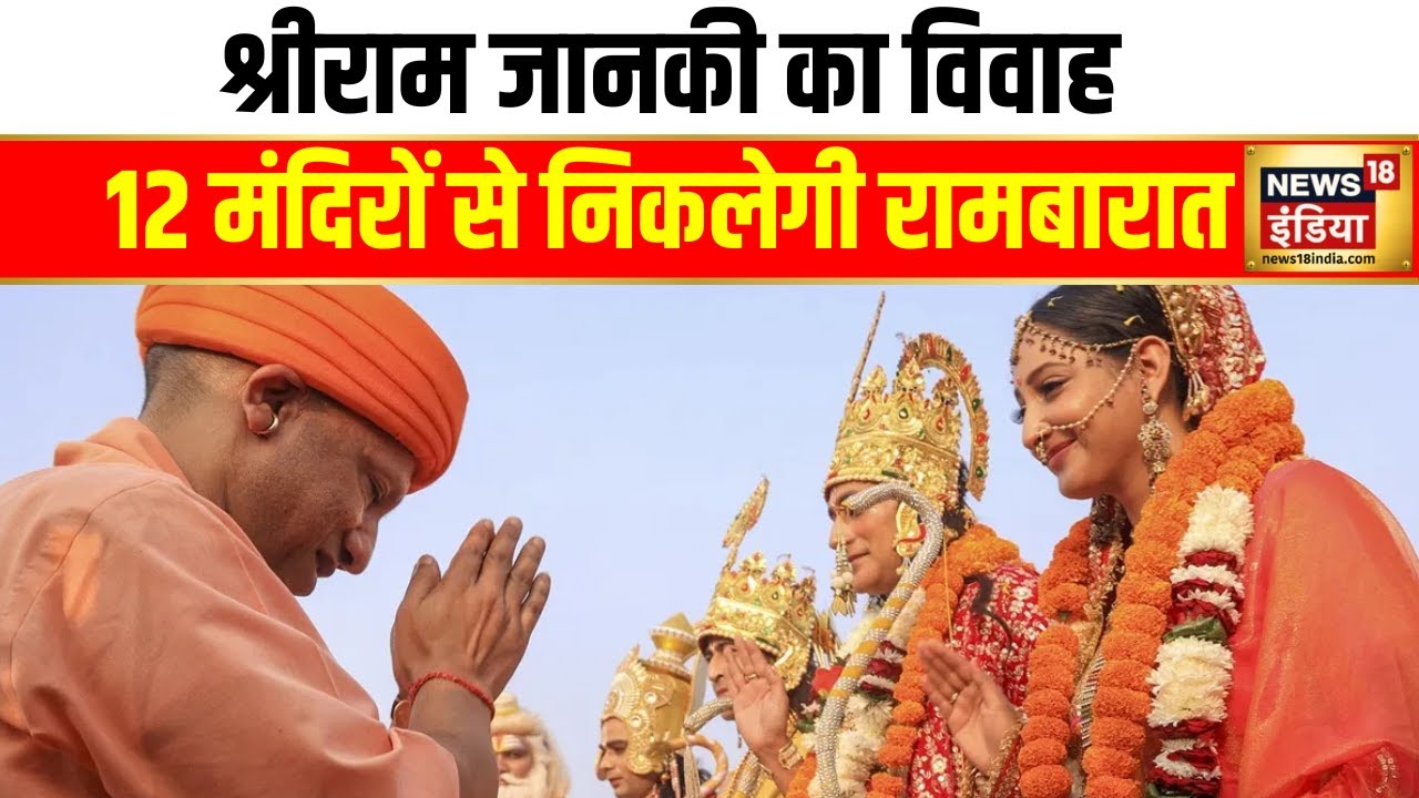 आज अयोध्या में विवाह पंचमी की धूम | Ayodhya | Vivah Panchami | Shri Ram Sita Vivah | CM Yogi