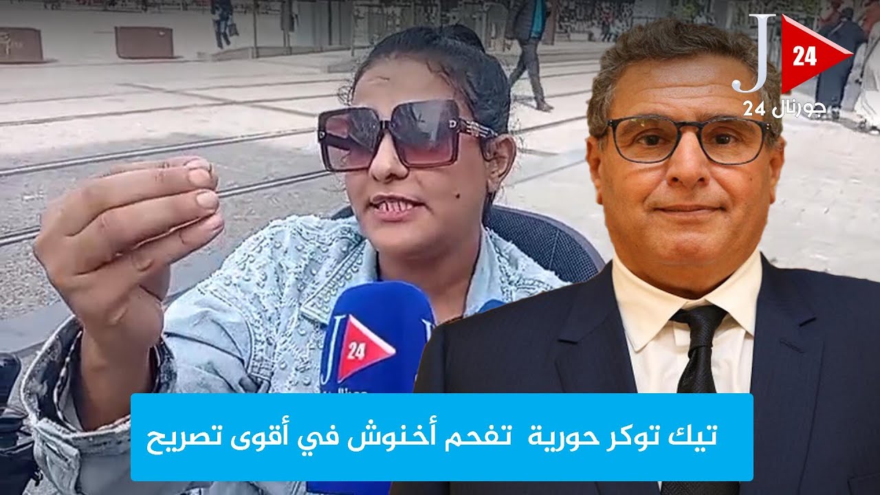 التيك توكر حورية  تفحم أخنوش في أقوى تصريح