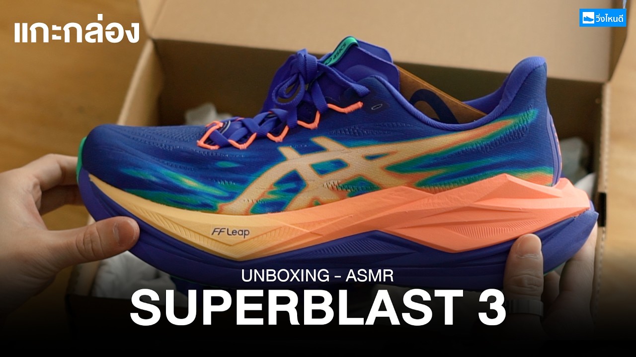 แกะกล่อง asics Superblast 3 สุดยอดรองเท้าวิ่งแห่งปี 2026 กับเทคโนโลยีระดับตัวแข่ง