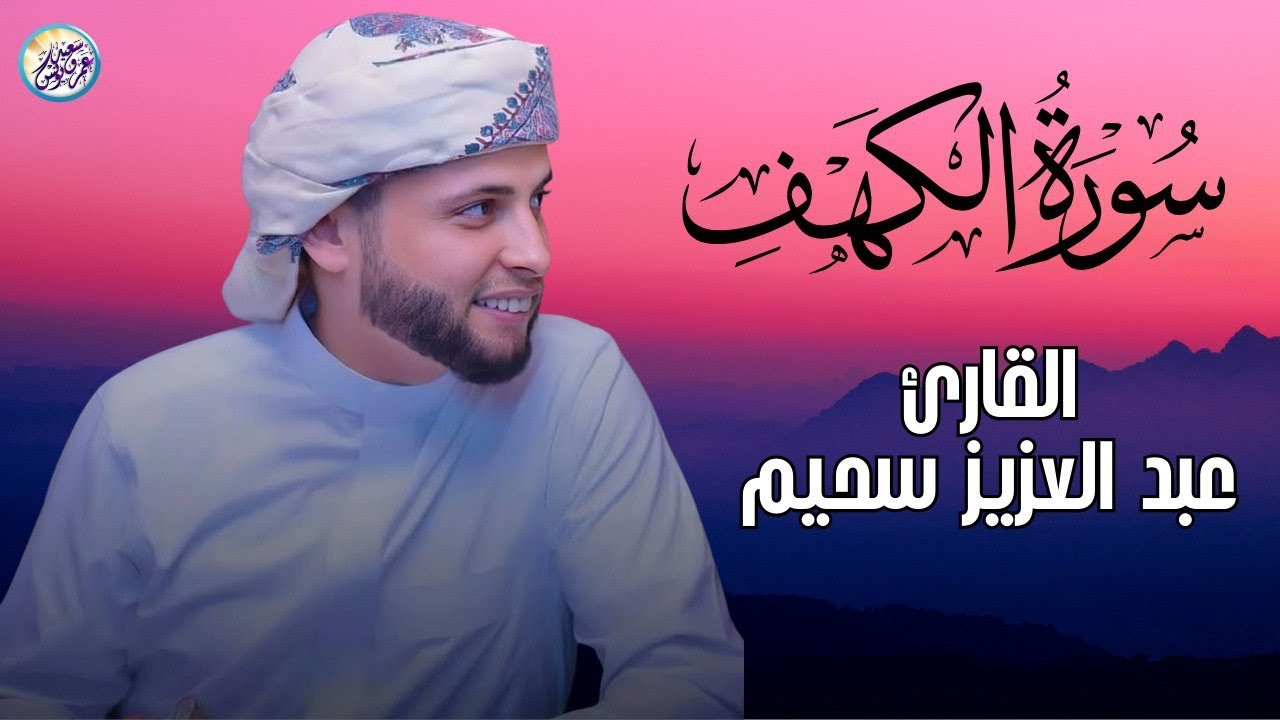عبد العزيز سحيم سورة يوسف وسورة الكهف وسورة مريم تلاوه رائعه جدا تريح القلب وتنسيك هموم الحياه