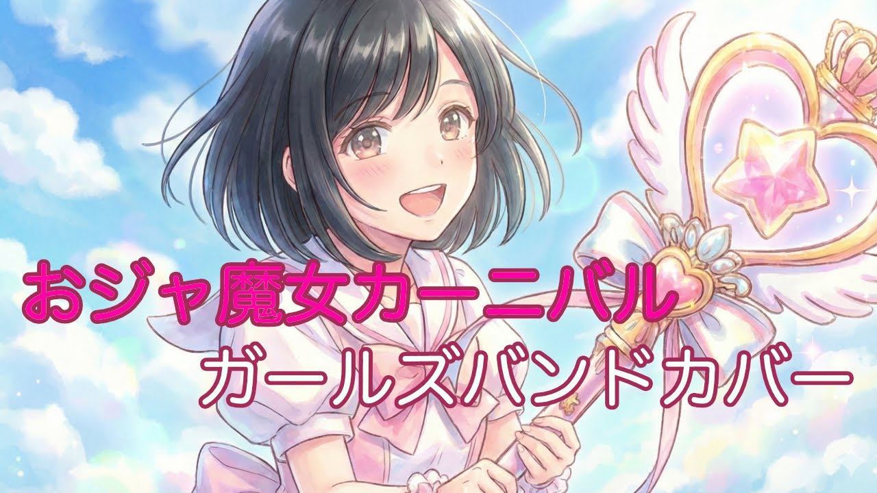「おジャ魔女カーニバル」をバンドアレンジしてみた