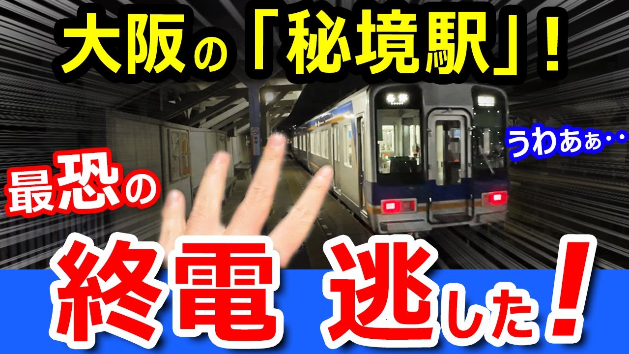 悲劇【大阪の秘境駅】で終電を逃したら、異世界へ迷い込んだｗｗ