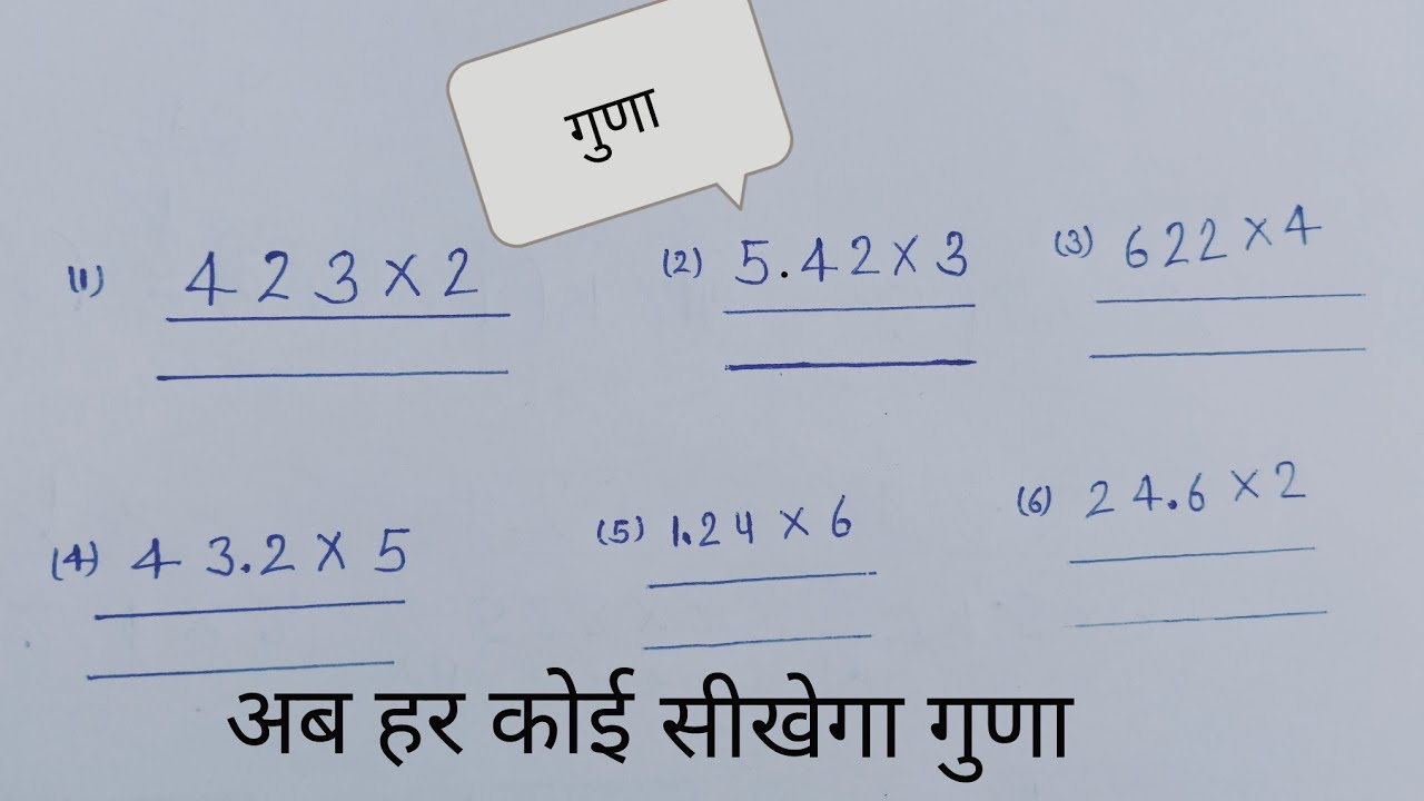 गुणा करना सीखें। अब हर कोई करेगा गुना।Learn to multiply. Now everyone will multiply.