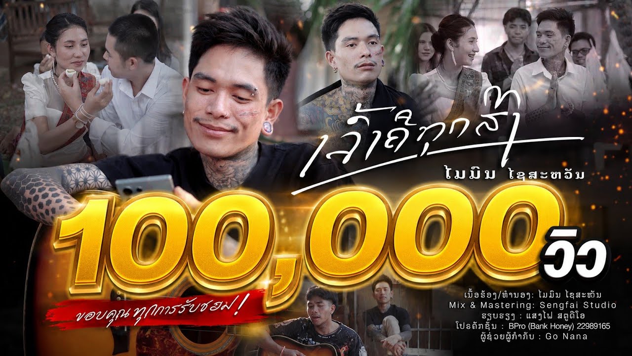 เจ้าคือทุกสิ่ง - ເຈົ້າຄືທຸກສິ່ງ || Maimone SAISAVANH : Sengfai STUDIO【Official MV】