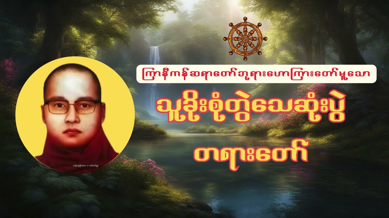 သူခိုးစုံတွဲးသေဆုံးပွဲတရားတော်