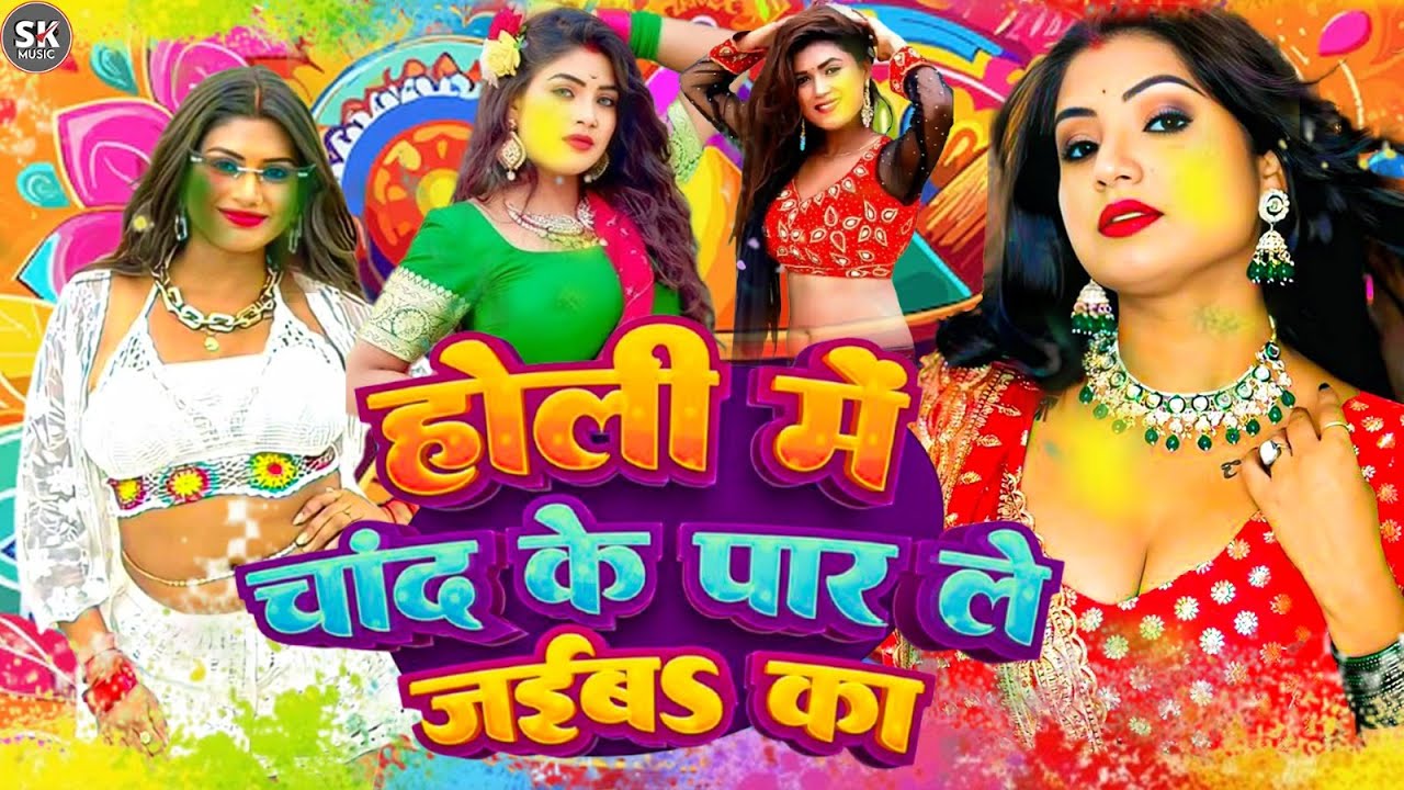 #Video भोजपुरी होली गीत 2026 | Holi New Song 2026 |#Holi Song | Holi Ke Gana 2026 #Holi Dj Song 2026