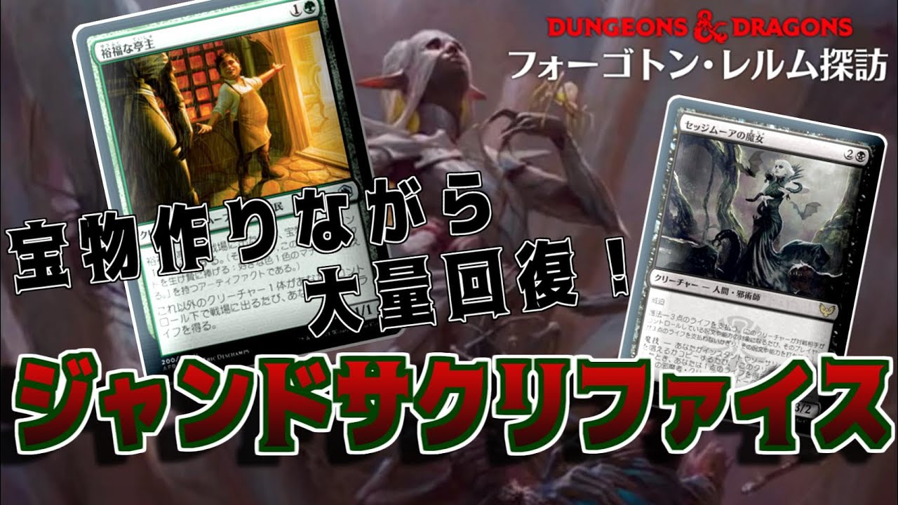 【MTGアリーナ】トークン出して回復しまくり！新PWのロルスが超強いジャンドサクリファイス！【フォーゴトンレルム探訪】