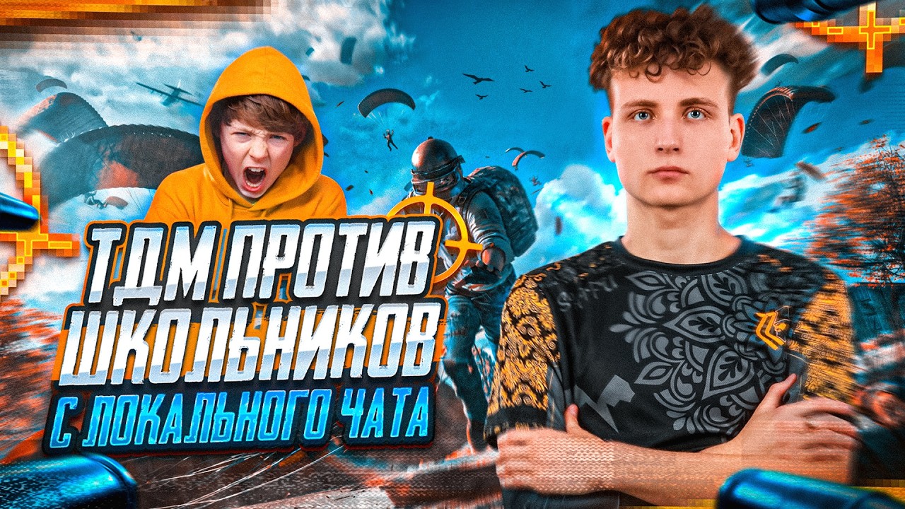 КОШМАРИМ ШКОЛЬНИКОВ С ЛОКАЛКИ+ПЛАТКИ ПО СКИДКЕ  - PUBG MOBILE