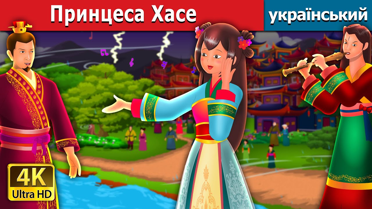 Принцеса Хасе | Princess Hase in Ukrainian | Ukrainian Fairy Tales