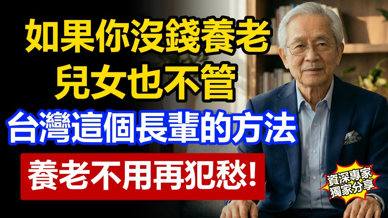 如果沒有錢養老、兒女也不管你，這個98歲台灣長輩的方法，養老不再犯愁！
