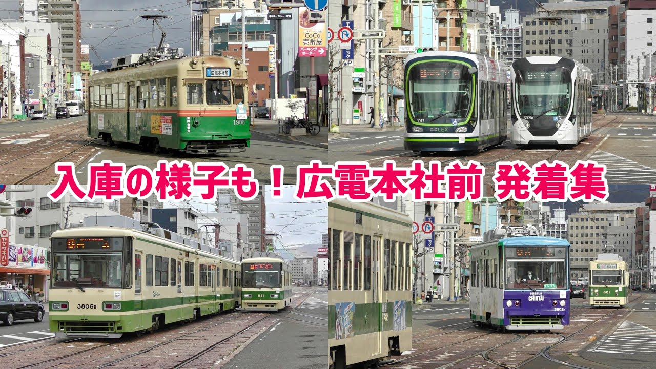 【千田車庫の最寄駅】広島電鉄 広電本社前電停　列車発着シーン集