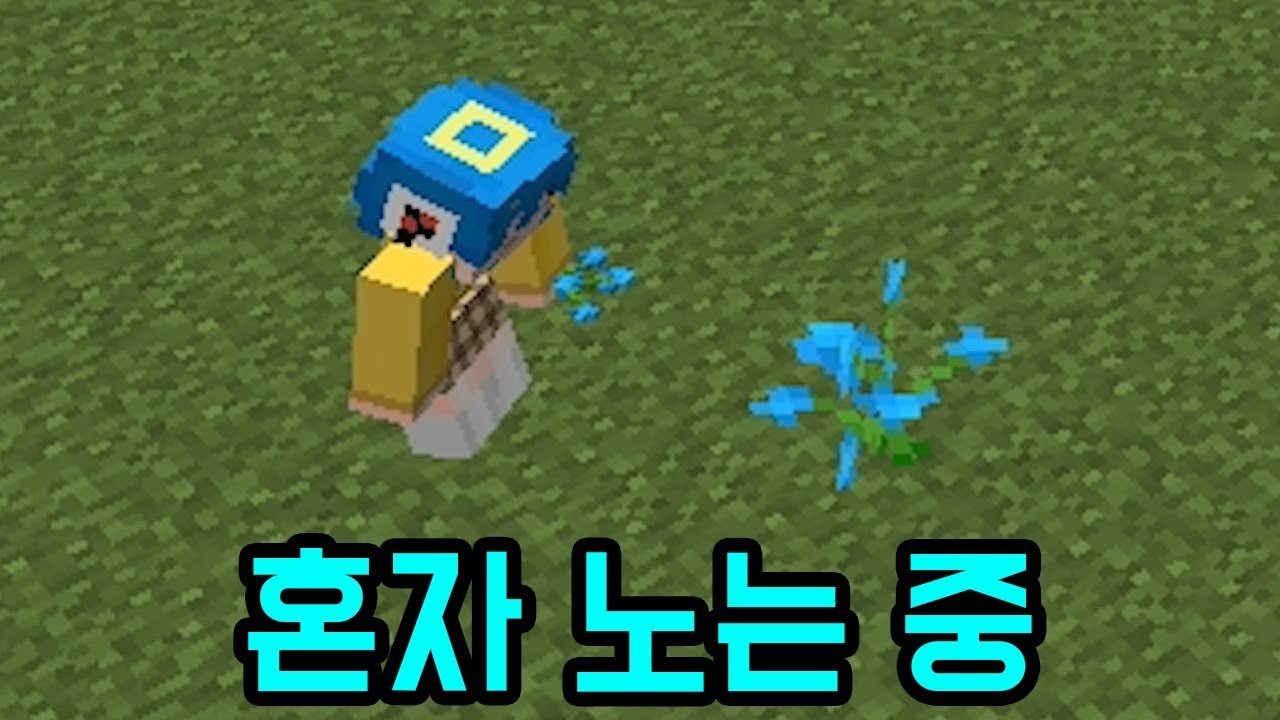 혼자서도 잘 놀아(마인크래프트)