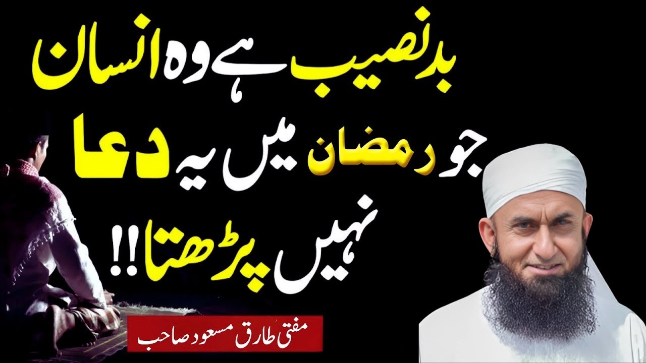 Ramadan Ki Sab Se Qeemti Dua! ✨ Badnaseeb Hai Wo Jo Ye Dua Nahi Parhta | Maulana Tariq Jameel