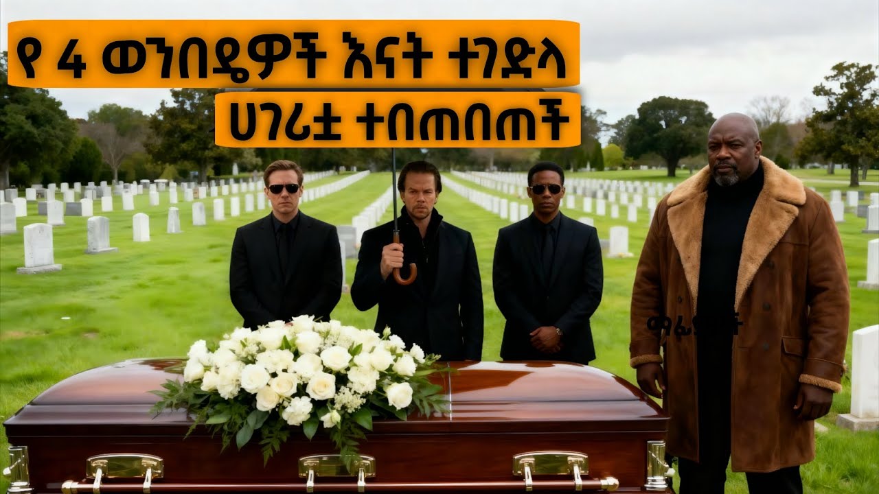እናታቸው ተገላ ሀገር ተበጠበጠች! | Yabro Tube | Mert Film - ምርጥ ፊልም