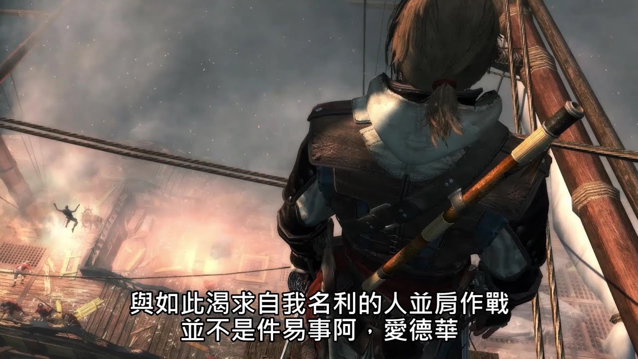 AC4BF《刺客教條 4：黑旗》Story Trailer / 愛德華故事預告片 [中文字幕] - Ubisoft SEA