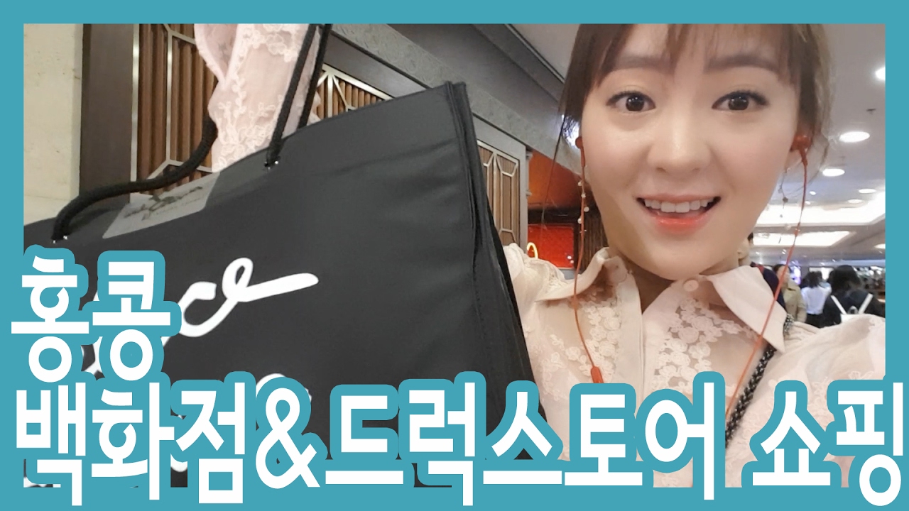 홍콩 백화점이랑 드럭스토어에서 화장품 쇼핑
