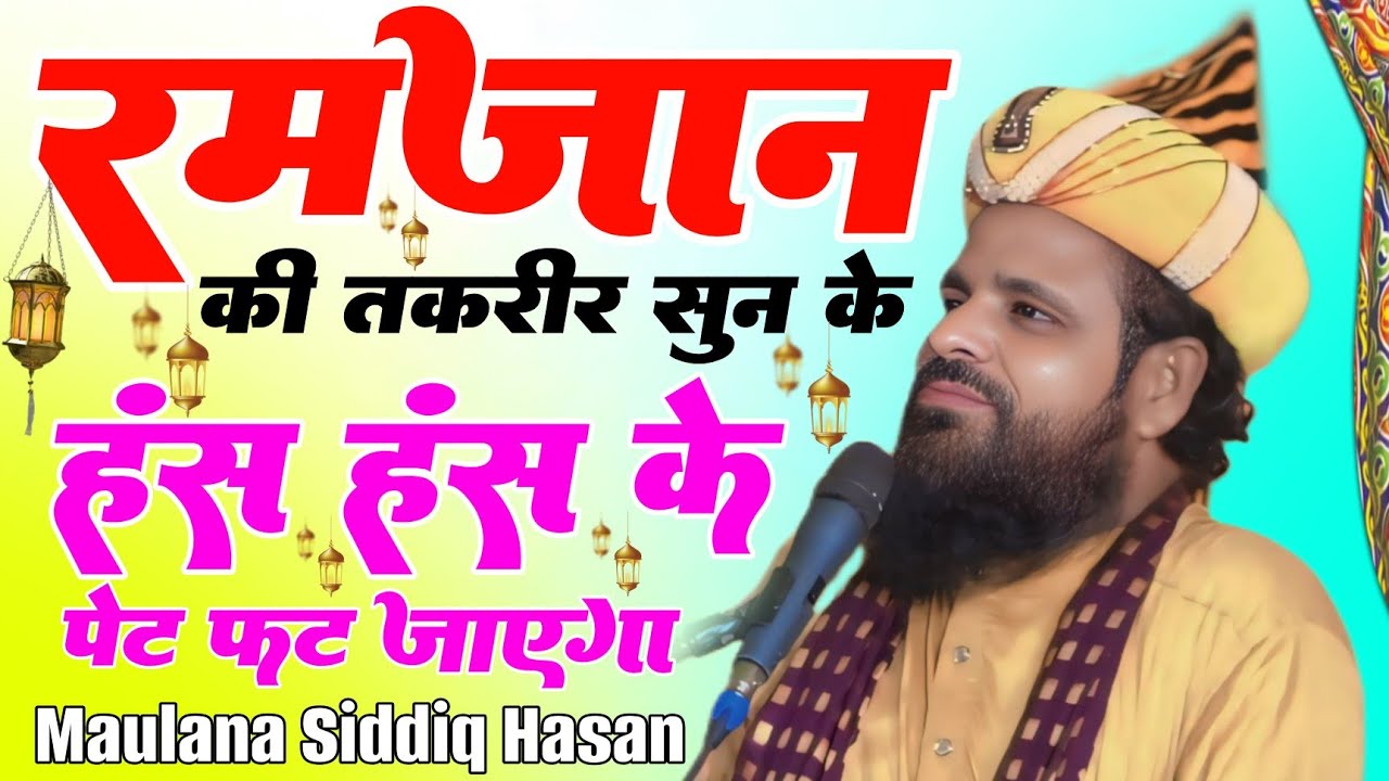 रमजान में खुब 🤣 हंसाया पेट दुखने लगा Maulana Siddiq Hasan Jharkhandi Baba 🎤 2025 comedy taqreer