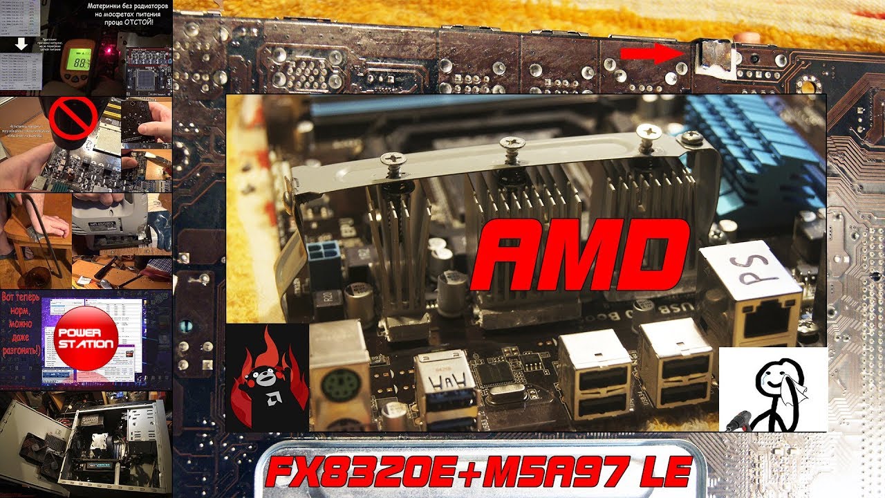 ПЕКАРЬ МОДДИТ КОМП (готовим МП к разгону AMD FX8320).