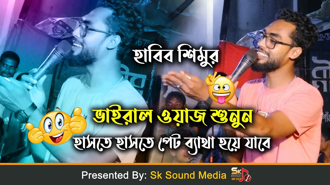 হাবিব শিমুর এবার ওয়াজ করলেন। হাসতে হাসতে পেট ব্যাথা হয়ে যাবে। Habib Shimu 2024