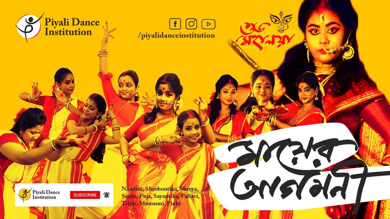 Maa Er Agomoni | মায়ের  আগমনী । Mahalaya Special | Piyali Dance Institution
