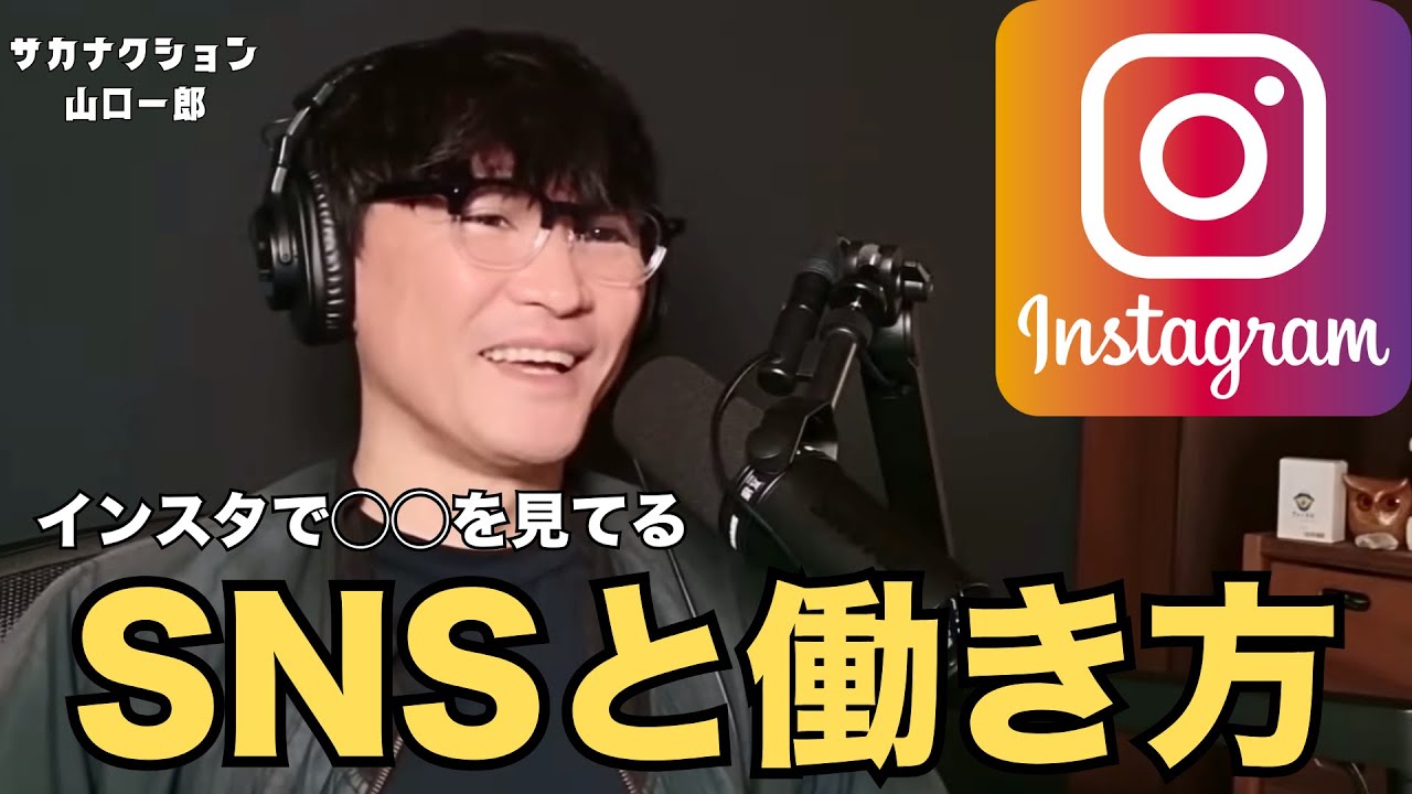 【自由な働き方】インスタで普段見てるもの / 現代のお金の稼ぎ方【公認】サカナクション山口一郎切り抜きチャンネル #サカナクション #山口一郎 #sns #instagram #インスタ