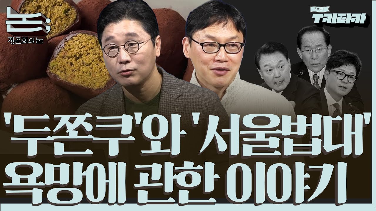 [정준희의 논; 94회] '두쫀쿠'와 '서울법대'에 담긴 욕망에 관한 이야기