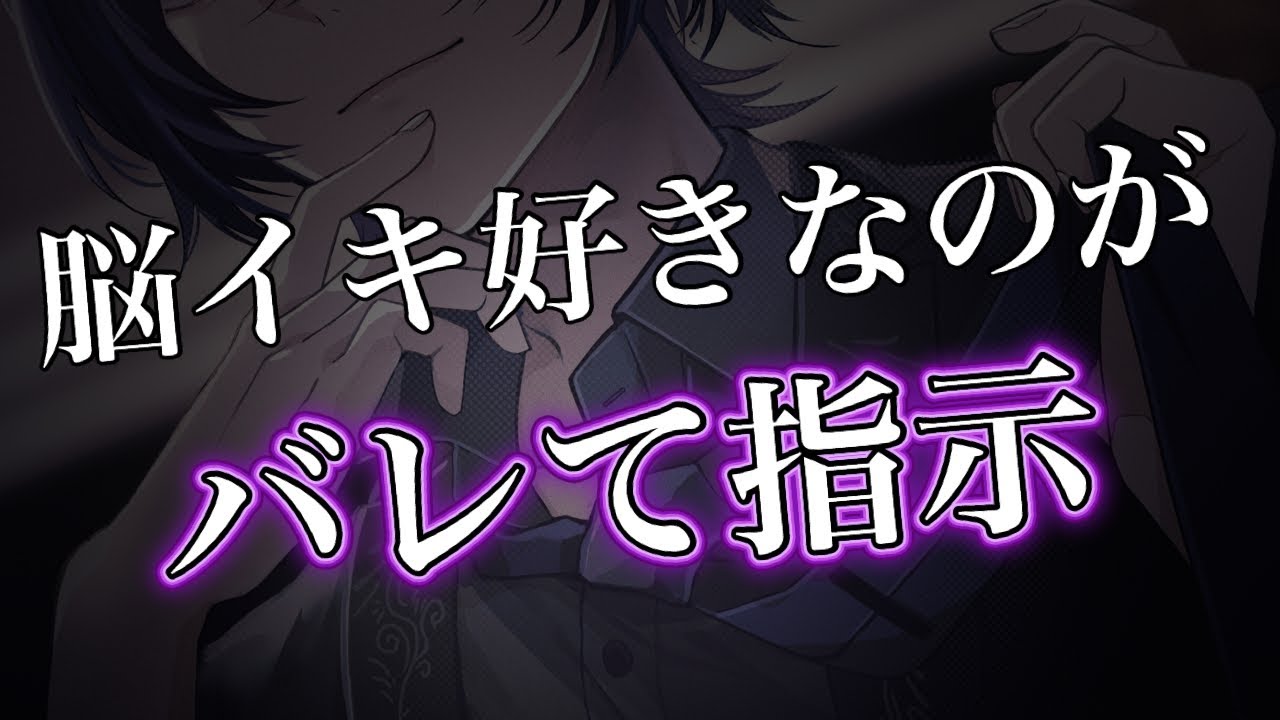 【黒3Dio ASMR】彼氏に脳イキ好きなのがバレて指示シチュエーション【女性向け】