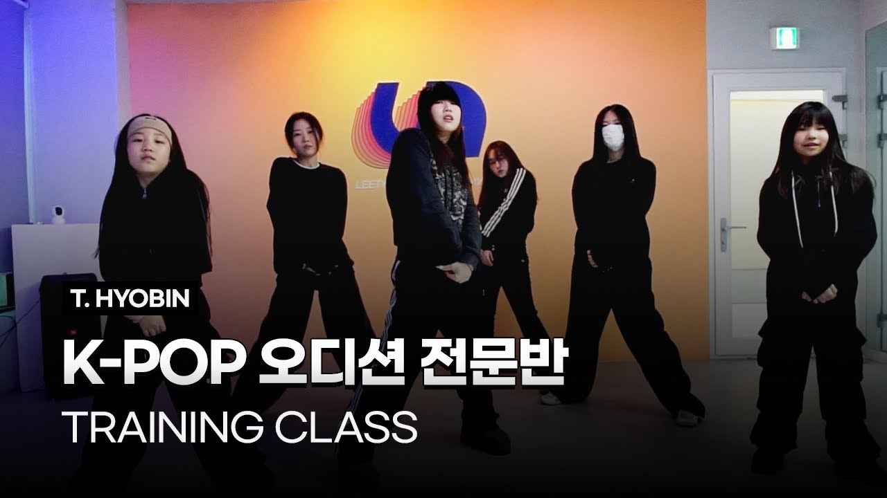K-POP 방송댄스 오디션 전문반 | TRAINING CLASS | 시흥:은계:은행동댄스학원 | 리티댄스 시흥은행9호점