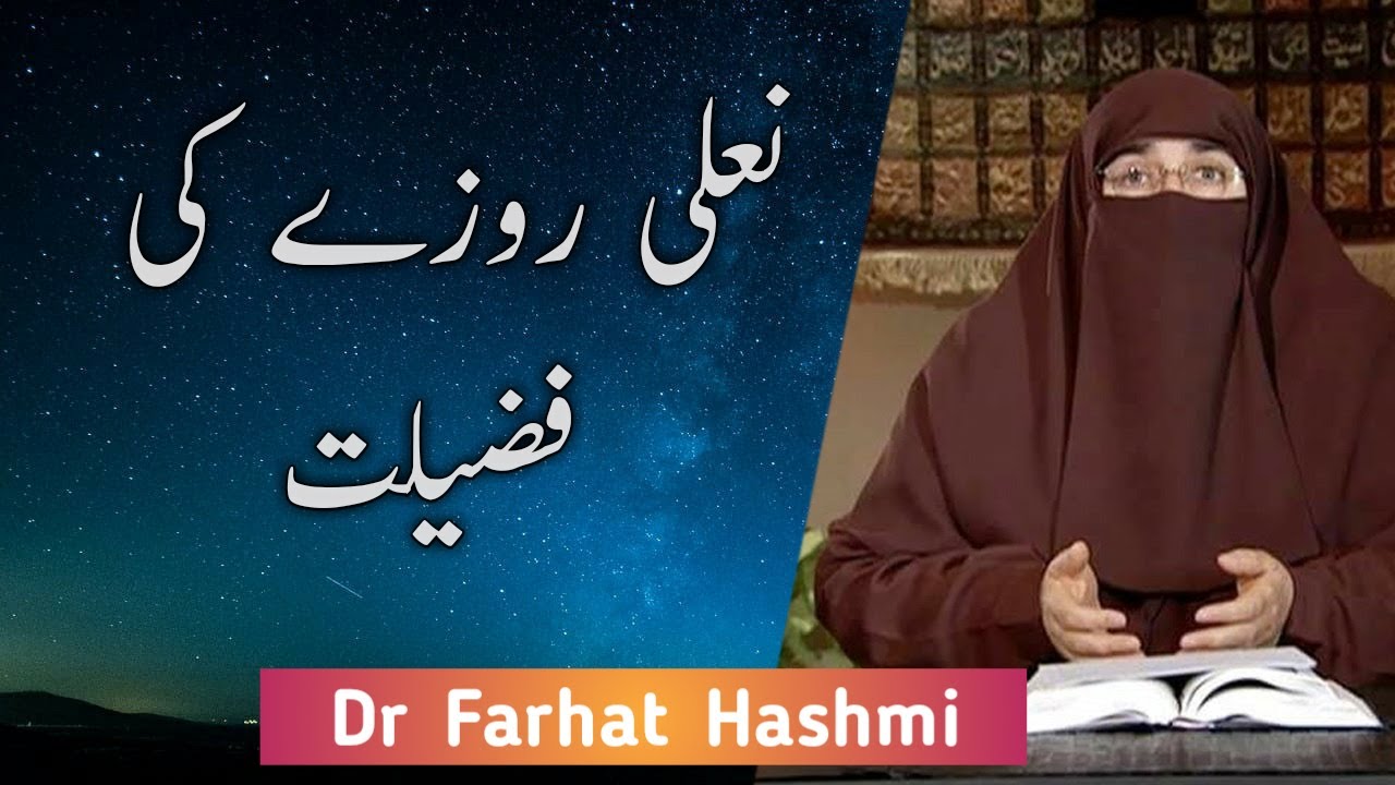 Nafli Rozay ki Fazilat  ||  Dr Farhat Hashmi