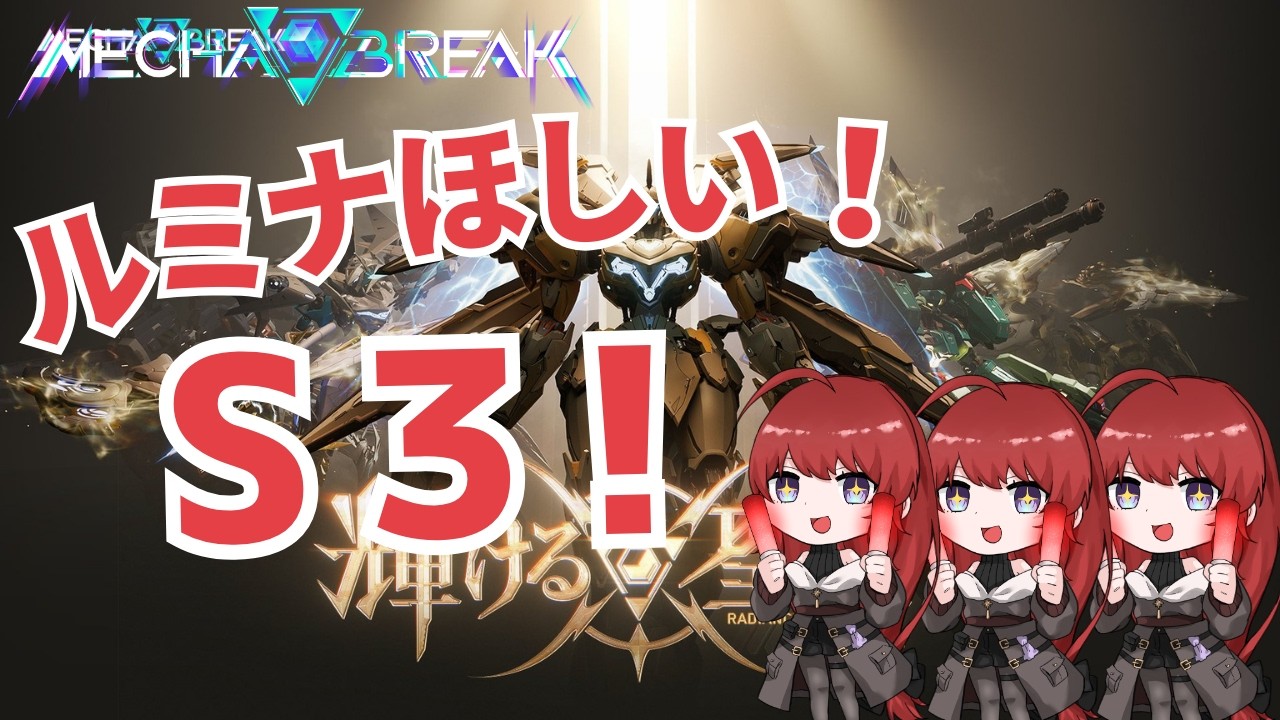 【参加OK】特装ルミナほしいので遊ぼうぜ#２【#MechaBreak】